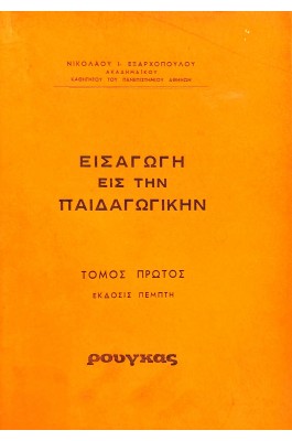 Εισαγωγή εις την παιδαγωγικήν
