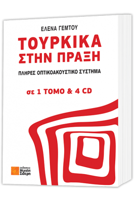 Τουρκικά στην πράξη