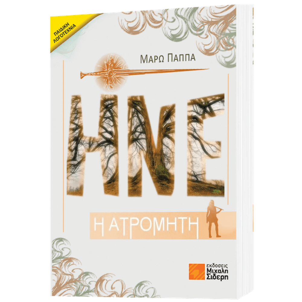 Ηνέ η ατρόμητη Ηνέ η ατρόμητη