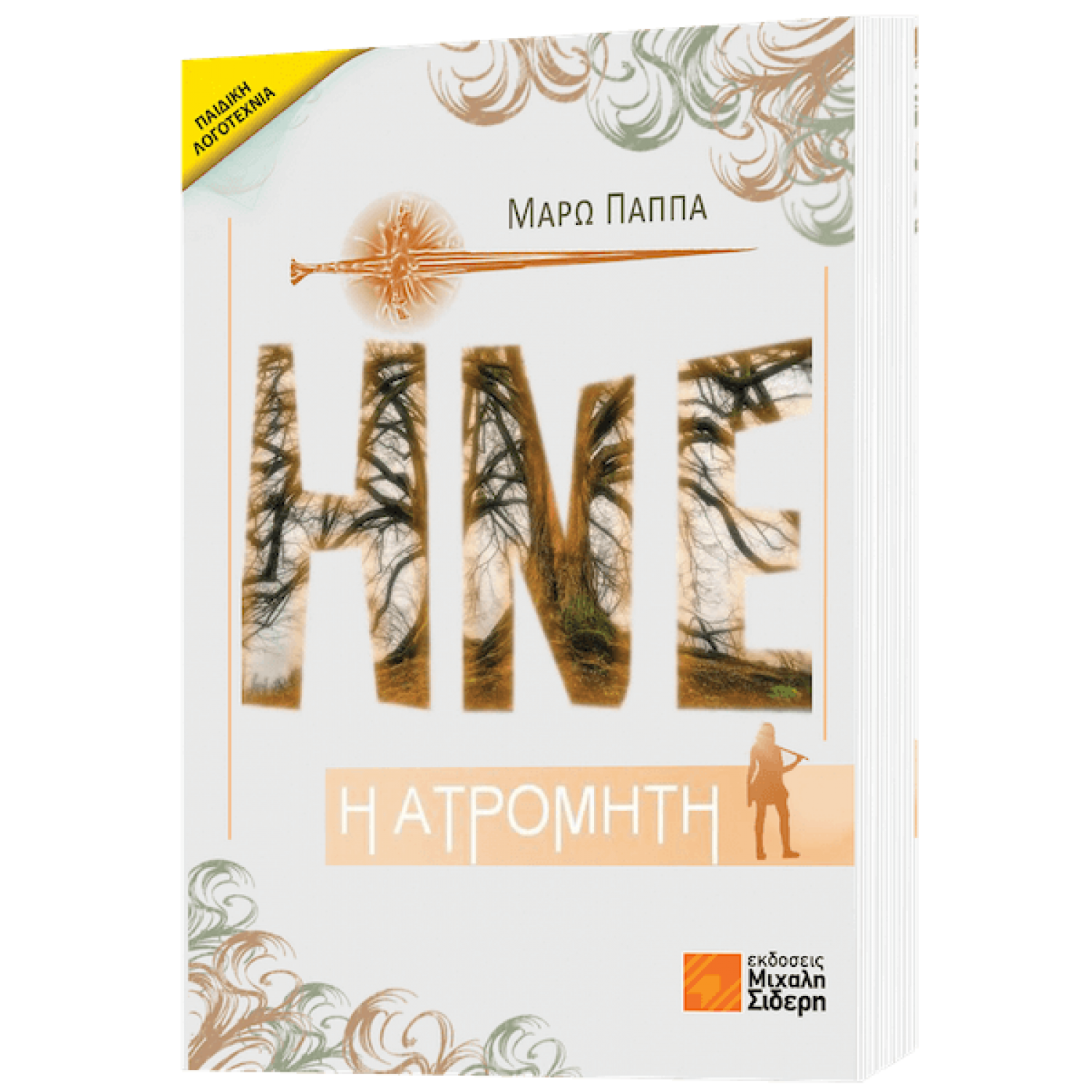 Ηνέ η ατρόμητη
