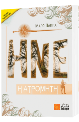 Ηνέ η ατρόμητη