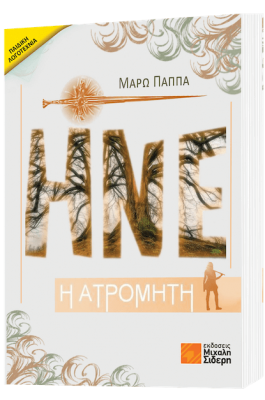 Ηνέ η ατρόμητη