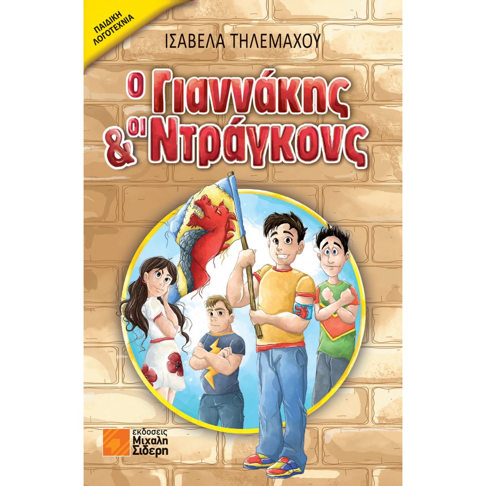 Ο Γιαννάκης και οι Ντράγκονς Ο Γιαννάκης και οι Ντράγκονς