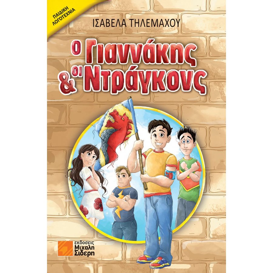 Ο Γιαννάκης και οι Ντράγκονς Ο Γιαννάκης και οι Ντράγκονς