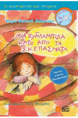 Μια πυγολαμπίδα κάτω από τα σκεπάσματα