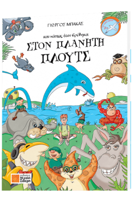 Και κάπως έτσι βρέθηκα στον πλανήτη Πλουτς