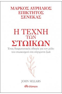 Η τέχνη των στωικών: Μάρκος Αυρήλιος, Επίκτητος, Σενέκας