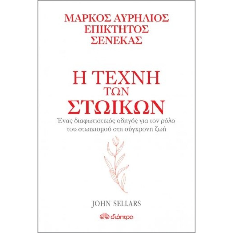 Η τέχνη των στωικών: Μάρκος Αυρήλιος, Επίκτητος, Σενέκας Η τέχνη των στωικών: Μάρκος Αυρήλιος, Επίκτητος, Σενέκας