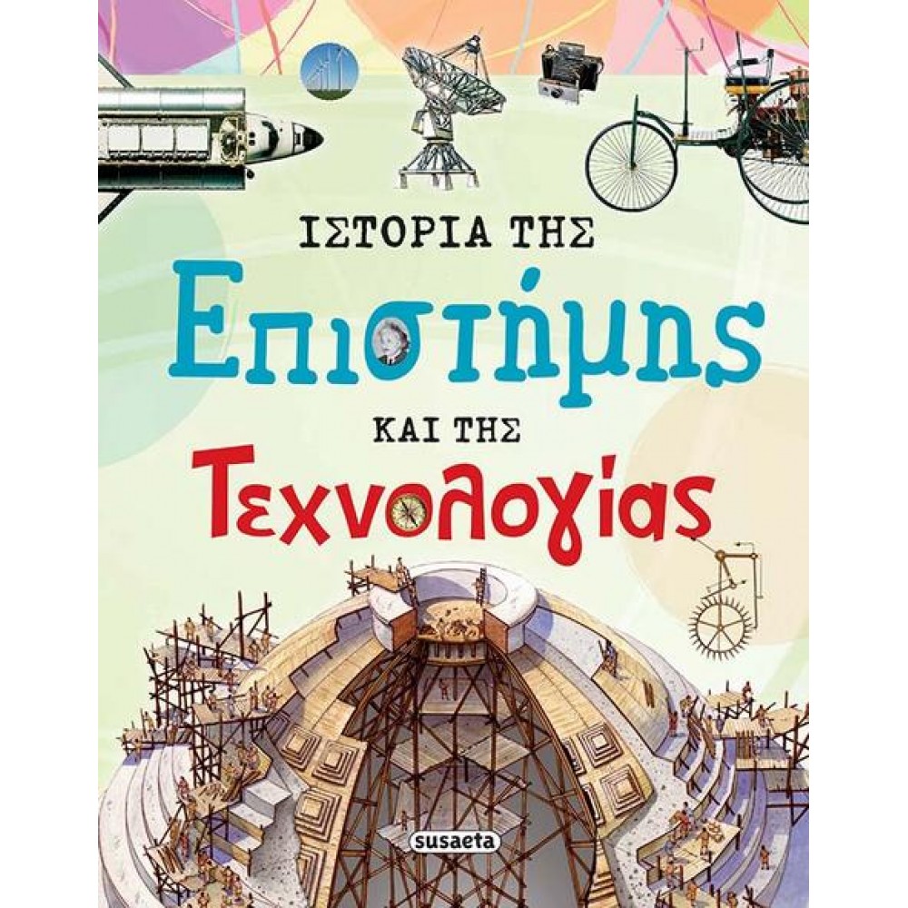 Ιστορία της επιστήμης και της τεχνολογίας Ιστορία της επιστήμης και της τεχνολογίας