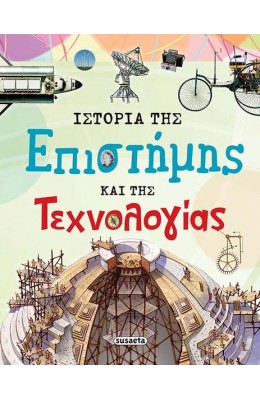 Ιστορία της επιστήμης και της τεχνολογίας