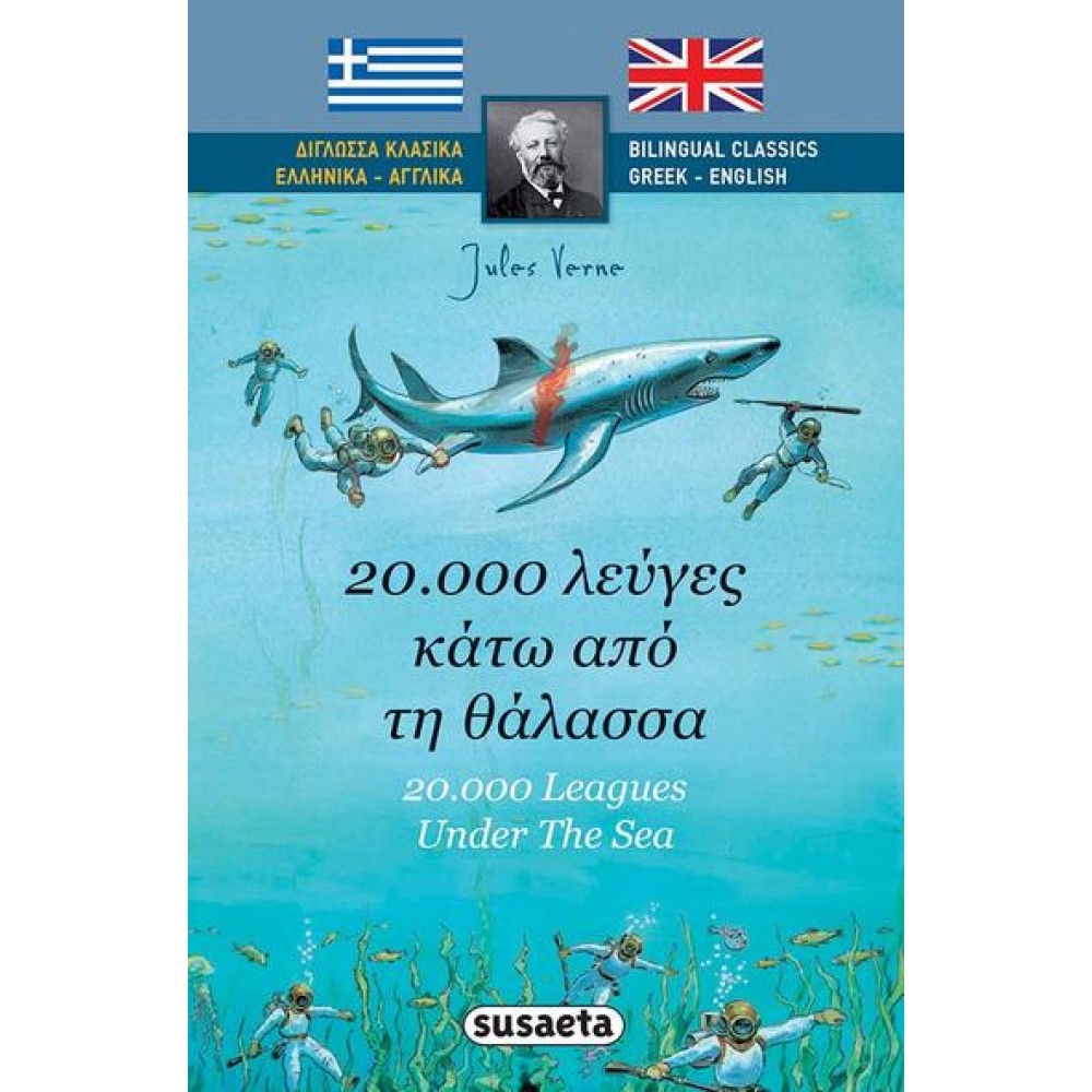 20.000 λεύγες κάτω από τη θάλασσα 20.000 λεύγες κάτω από τη θάλασσα