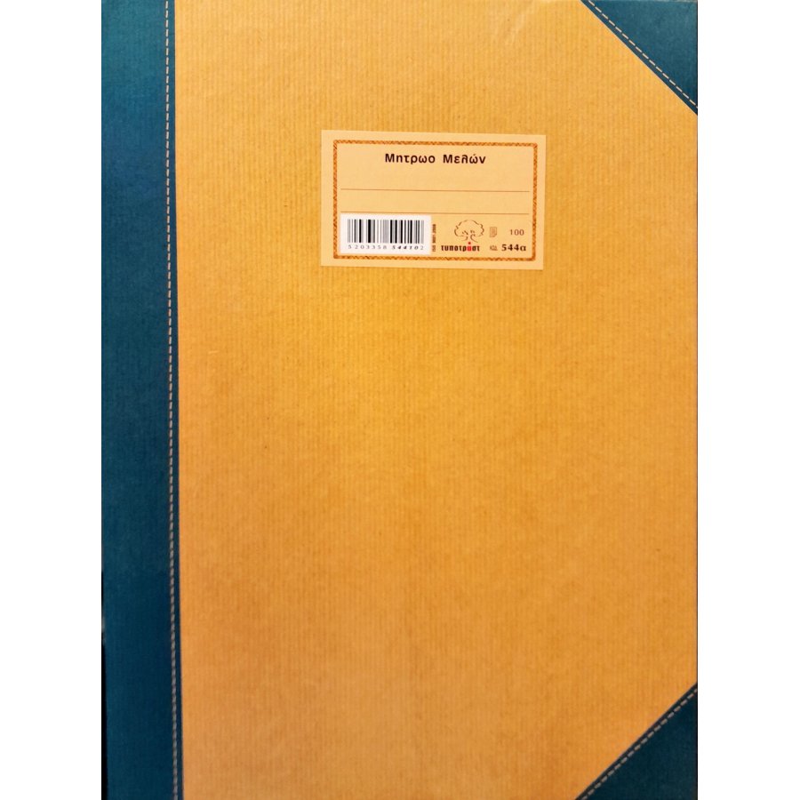 Typotrust Μητρώο Μελών 25x35 100 Φύλλα (544α) Typotrust Μητρώο Μελών 25x35 100 Φύλλα (544α)