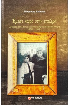 Έμεινε καιρό στην εταζέρα
