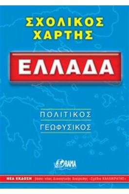 Σχολικός Χάρτης Ελλάδα: Πολιτικός - Γεωφυσικός (Διπλωμένος)