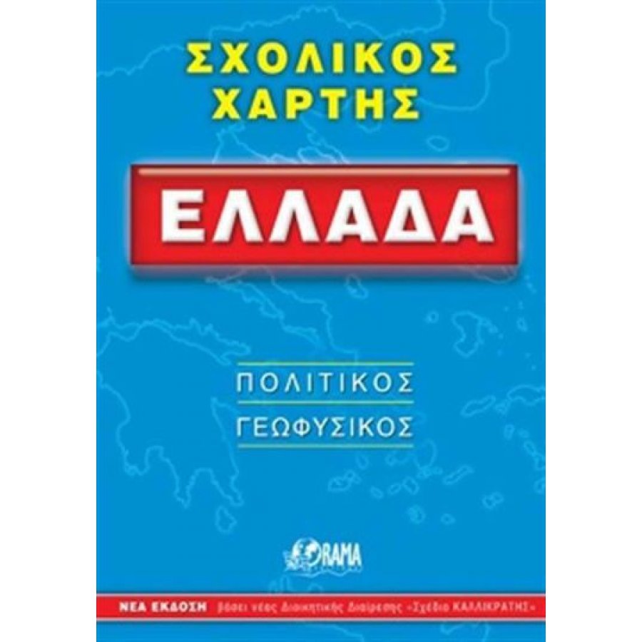 Σχολικός Χάρτης Ελλάδα: Πολιτικός - Γεωφυσικός (Διπλωμένος) Σχολικός Χάρτης Ελλάδα: Πολιτικός - Γεωφυσικός (Διπλωμένος)