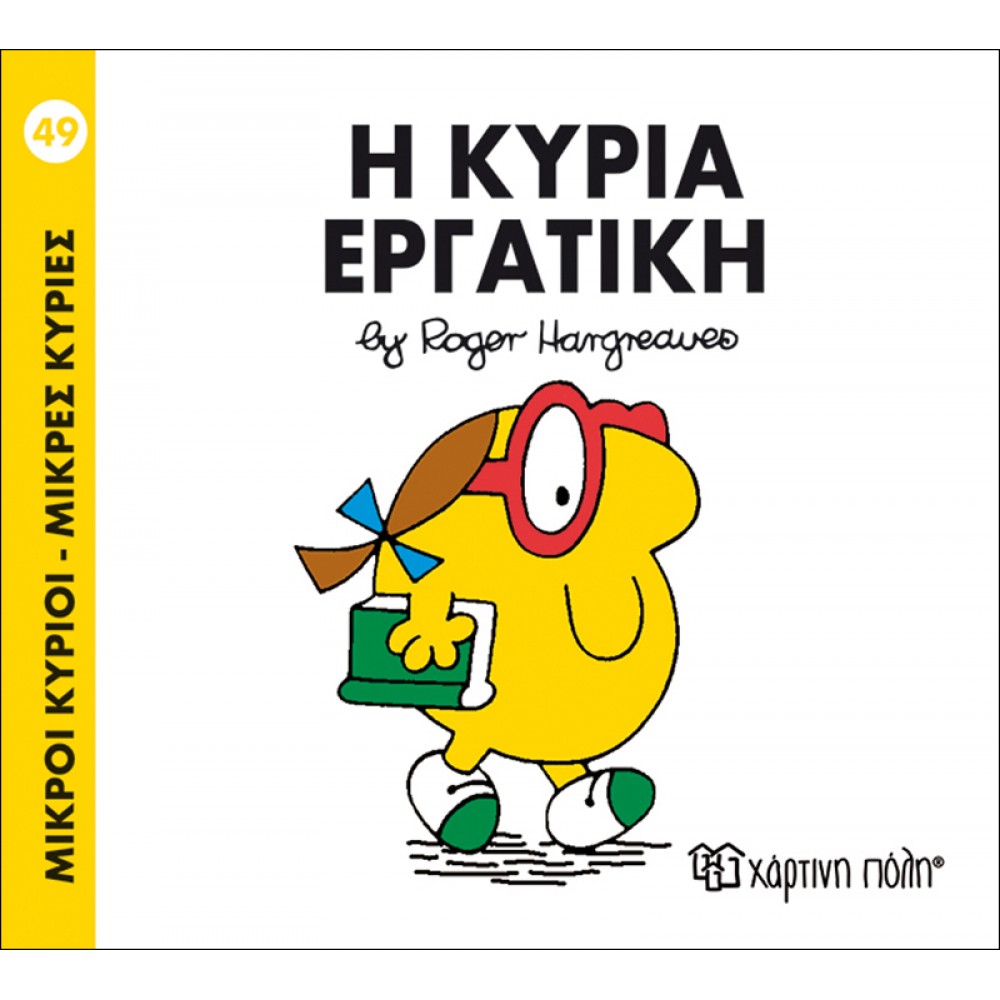 Μικροί Kύριοι - Μικρές Kυρίες No49: Η κυρία Εργατική Μικροί Kύριοι - Μικρές Kυρίες No49: Η κυρία Εργατική