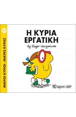 Μικροί Kύριοι - Μικρές Kυρίες No49: Η κυρία Εργατική