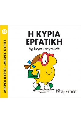 Μικροί Kύριοι - Μικρές Kυρίες No49: Η κυρία Εργατική