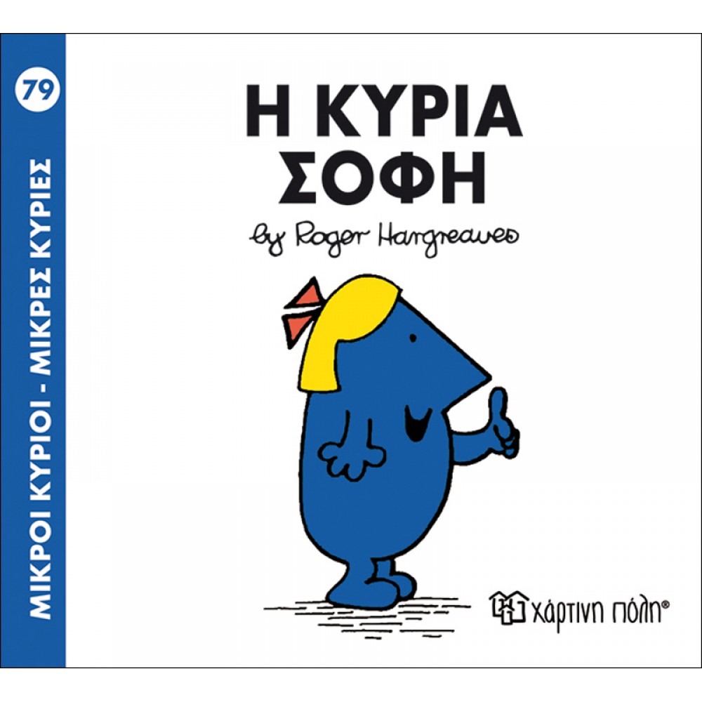 Μικροί Kύριοι - Μικρές Kυρίες No79: Η κυρία Σοφή Μικροί Kύριοι - Μικρές Kυρίες No79: Η κυρία Σοφή
