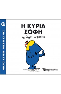 Μικροί Kύριοι - Μικρές Kυρίες No79: Η κυρία Σοφή