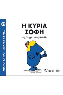 Μικροί Kύριοι - Μικρές Kυρίες No79: Η κυρία Σοφή