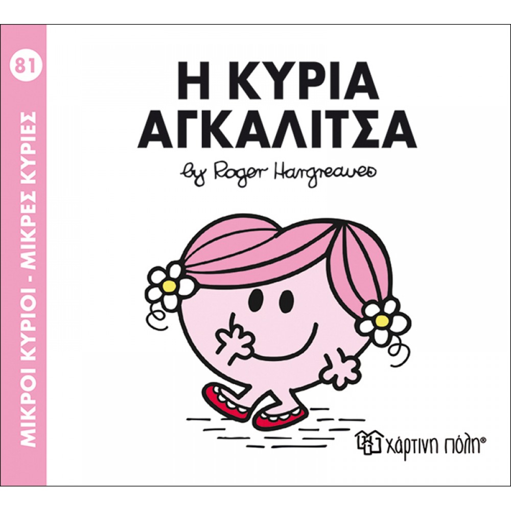 Μικροί Kύριοι - Μικρές Kυρίες No81: Η κυρία Αγκαλίτσα Μικροί Kύριοι - Μικρές Kυρίες No81: Η κυρία Αγκαλίτσα