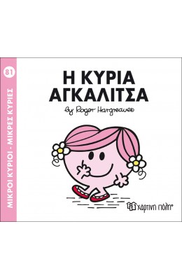 Μικροί Kύριοι - Μικρές Kυρίες No81: Η κυρία Αγκαλίτσα