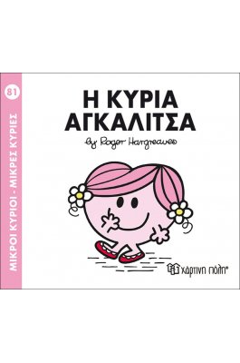 Μικροί Kύριοι - Μικρές Kυρίες No81: Η κυρία Αγκαλίτσα