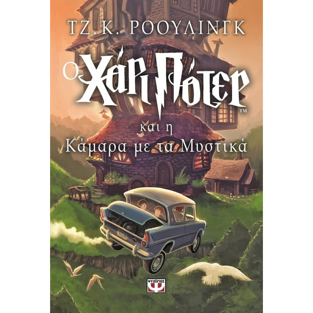 Ο Χάρι Πότερ και η Κάμαρα με τα Μυστικά Ο Χάρι Πότερ και η Κάμαρα με τα Μυστικά