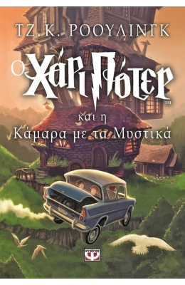 Ο Χάρι Πότερ και η Κάμαρα με τα Μυστικά