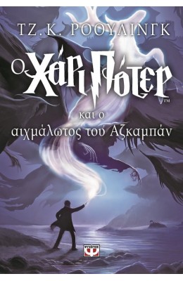 Ο Χάρι Πότερ και ο αιχμάλωτος του Αζκαμπάν