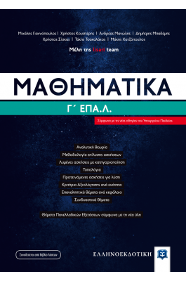 Μαθηματικά Γ' ΕΠΑΛ