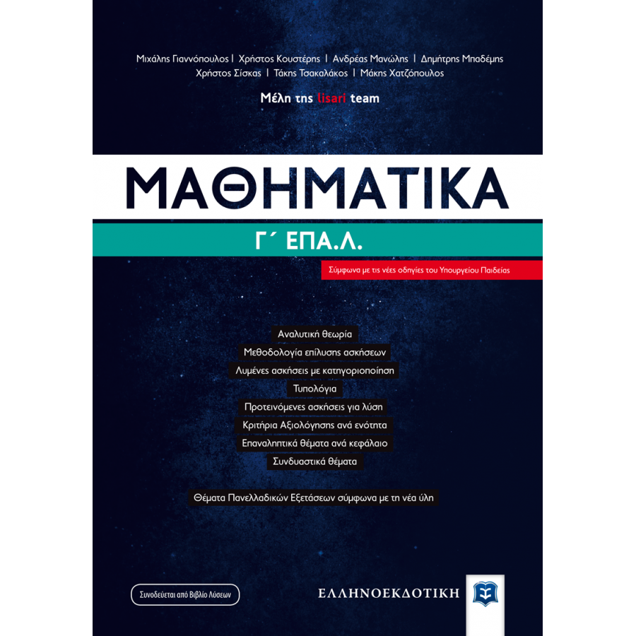 Μαθηματικά Γ' ΕΠΑΛ Μαθηματικά Γ' ΕΠΑΛ