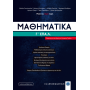 Μαθηματικά Γ' ΕΠΑΛ Μαθηματικά Γ' ΕΠΑΛ
