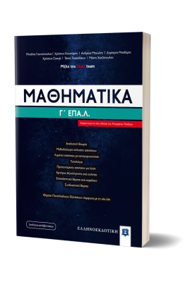 Μαθηματικά Γ' ΕΠΑΛ