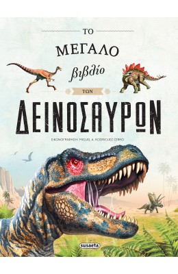 To μεγάλο βιβλίο των δεινόσαυρων