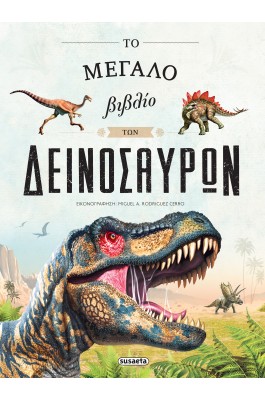 To μεγάλο βιβλίο των δεινόσαυρων