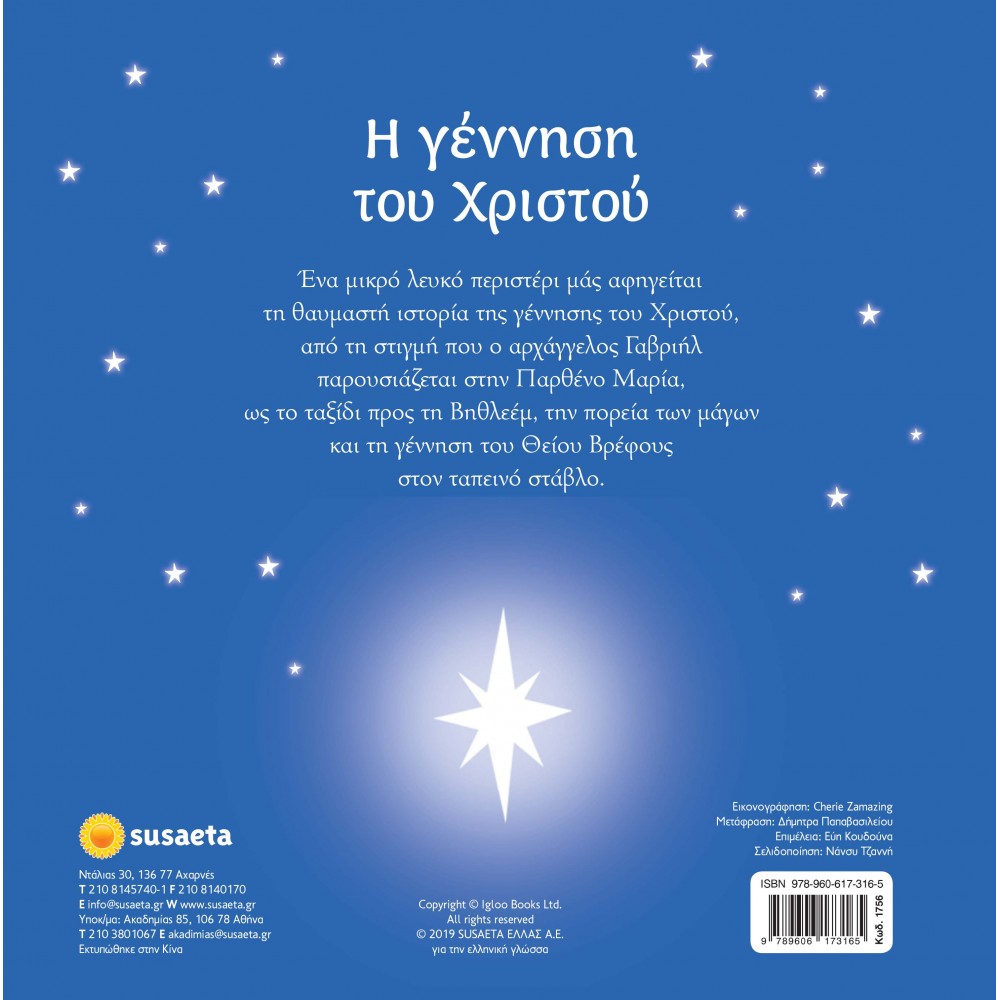ΧΡ - Η ΓΕΝΝΗΣΗ ΤΟΥ ΧΡΙΣΤΟΥ ΧΡ - Η ΓΕΝΝΗΣΗ ΤΟΥ ΧΡΙΣΤΟΥ