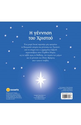 ΧΡ - Η ΓΕΝΝΗΣΗ ΤΟΥ ΧΡΙΣΤΟΥ