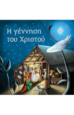 ΧΡ - Η ΓΕΝΝΗΣΗ ΤΟΥ ΧΡΙΣΤΟΥ
