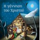 ΧΡ - Η ΓΕΝΝΗΣΗ ΤΟΥ ΧΡΙΣΤΟΥ ΧΡ - Η ΓΕΝΝΗΣΗ ΤΟΥ ΧΡΙΣΤΟΥ
