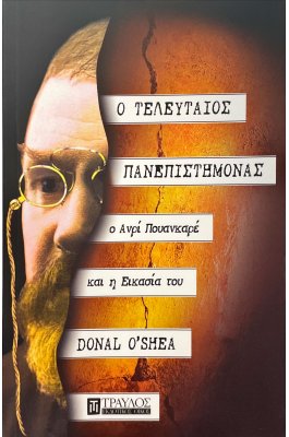 Ο τελευταίος πανεπιστήμονας
