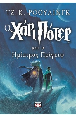Ο Χάρι Πότερ και ο ημίαιμος πρίγκιψ