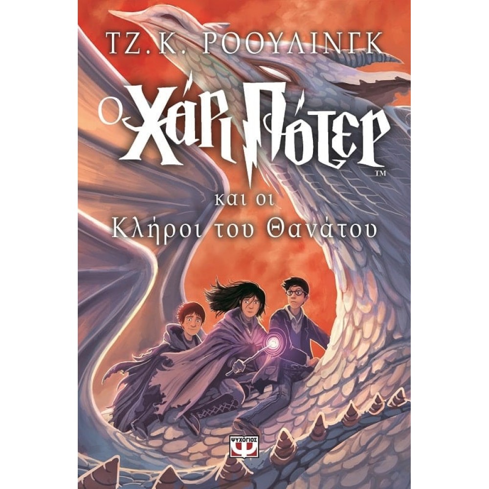 Ο Χάρι Πότερ και οι κλήροι του θανάτου Ο Χάρι Πότερ και οι κλήροι του θανάτου