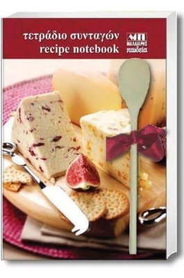 Τετράδιο Συνταγών Δεμένο Β5 17x24cm Τετράδιο Συνταγών Δεμένο Β5 17x24cm