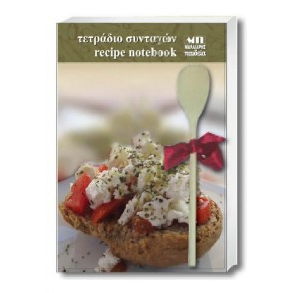 Τετράδιο Συνταγών Δεμένο Β5 17x24cm Τετράδιο Συνταγών Δεμένο Β5 17x24cm