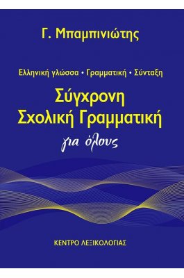 Σύγχρονη σχολική γραμματική για όλους
