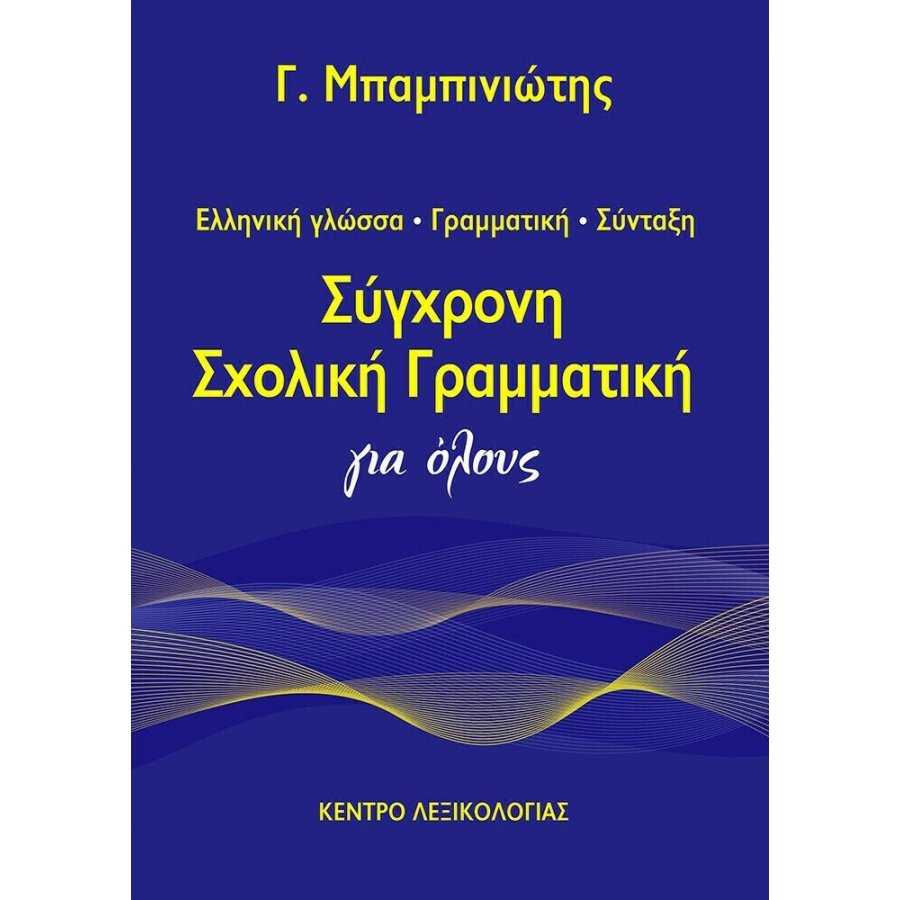 Σύγχρονη σχολική γραμματική για όλους Σύγχρονη σχολική γραμματική για όλους