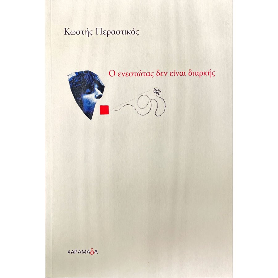 Ο ενεστώτας δεν είναι διαρκής