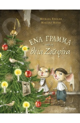 Ένα γράμμα από τη θεία Ζοζεφίνα